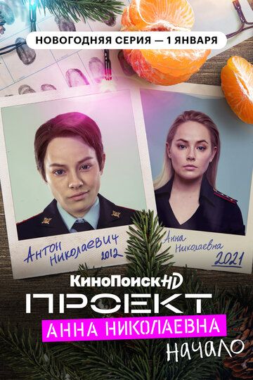 Проект «Анна Николаевна» 2 сезон