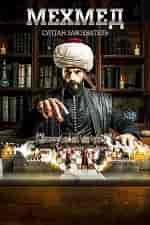 Мехмед: султан завоеватель
