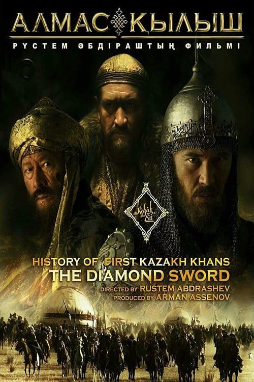 Казахское Ханство . Алмазный меч