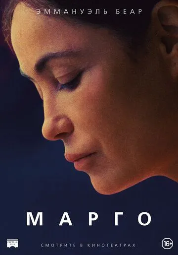 Марго / L'étreinte
