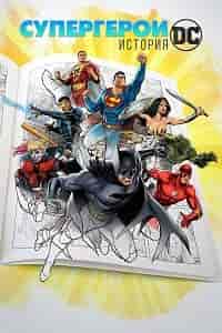 Супергерои: История DC