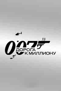 007: Дорога к миллиону